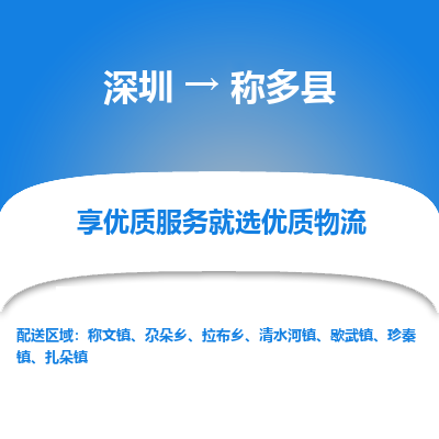 深圳到稱多縣物流專線